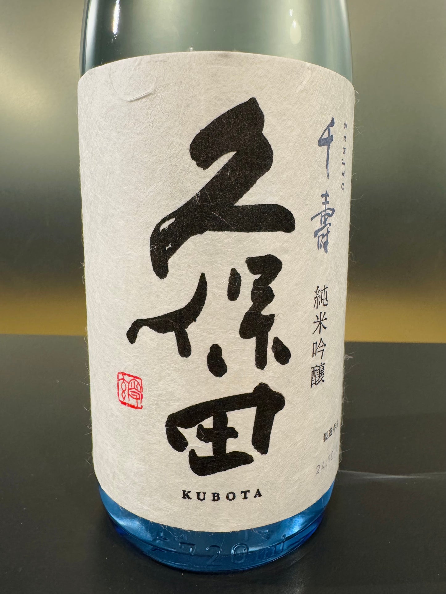 久保田 千寿 純米吟醸 720ml