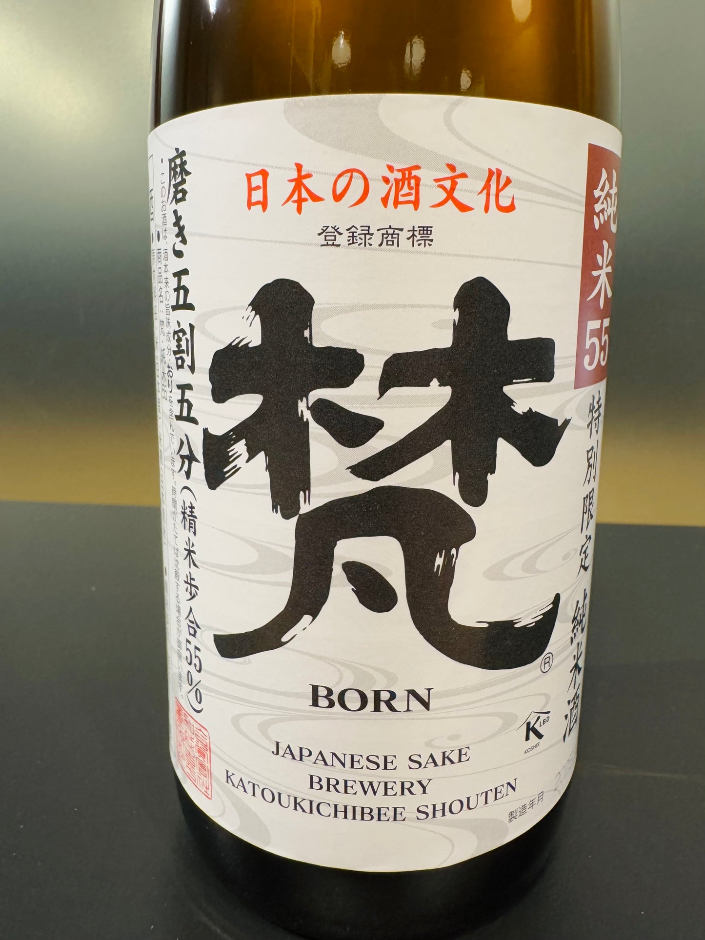 梵 純米55 720ml
